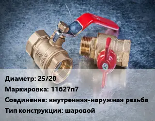 Кран металлический 25/20 11б27п7 внутренняя-наружная резьба шаровой